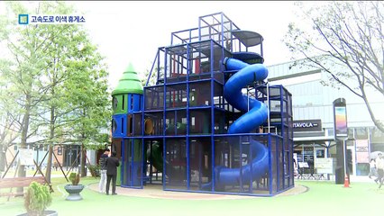 놀이기구 있는 이색 휴게소…“쉬어 가세요”