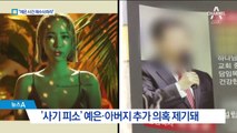 검찰 “예은 재수사하라” 지시…추가 의혹 제기