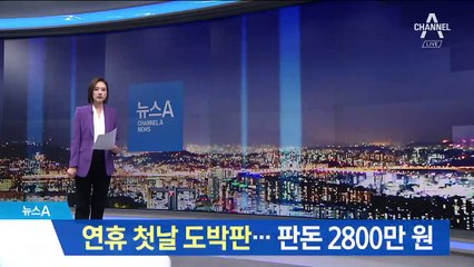 연휴 첫날 도박판…판돈 2800만 원