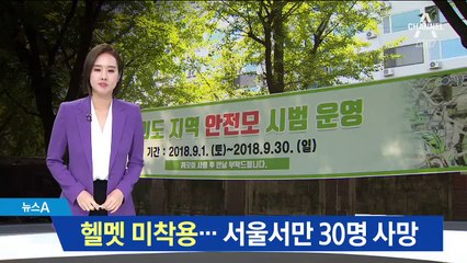 자전거 헬멧 미착용…서울에서만 30명 사망