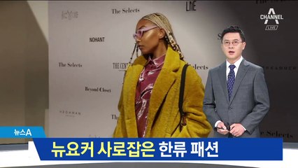 콧대 높은 뉴요커 사로잡다…한류 패션 인기