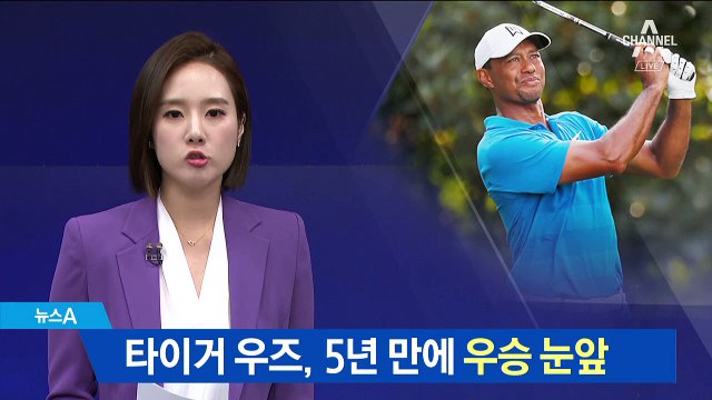 타이거 우즈, 5년 만에 우승 눈앞