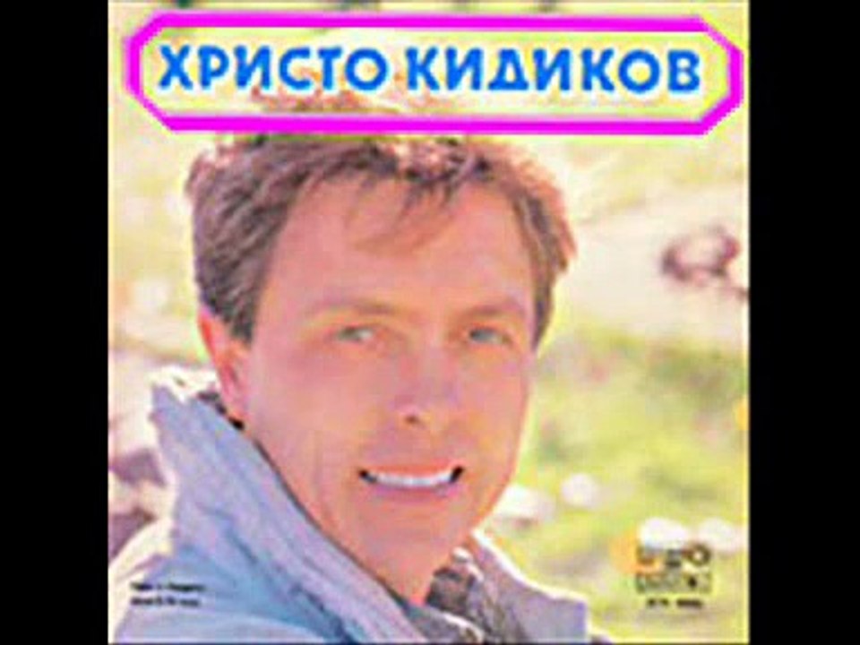 Христо Кидиков - Среднощни вълнения - 1977