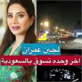 فيديو لجين عمران تعترف بهذا الأمر من قلب أحد شوارع السعودية
