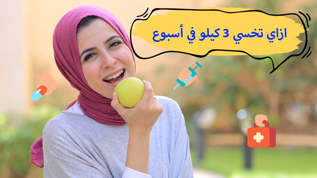 اخسري 3 كيلو في الأسبوع باتباع هذه الحمية | مع د. مي