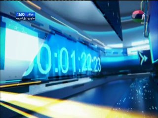 موجز أخبار الساعة 12:00 ليوم الأحد 23 سبتمبر 2018