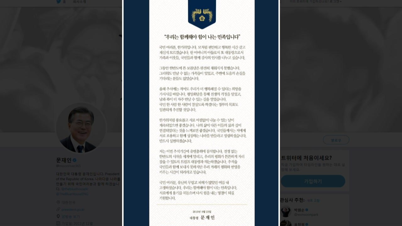문재인 대통령, 추석인사..."함께 해야 힘이 나는 민족" / YTN