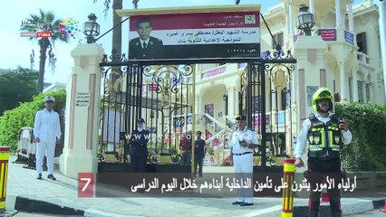 أولياء الأمور يثنون على تأمين الداخلية أبناءهم خلال اليوم الدراسى