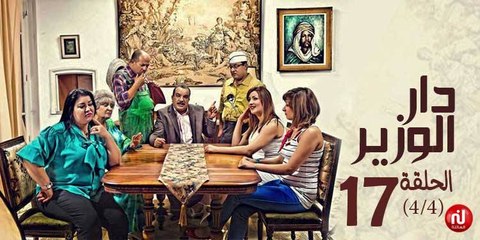 دار الوزير - الحلقة 17 (4/4)