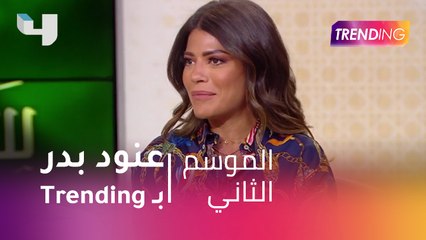 مذيعات Trending يعلنون إنضمام المصممة العالمية عنود بدر لفريق العمل بالبرنامج