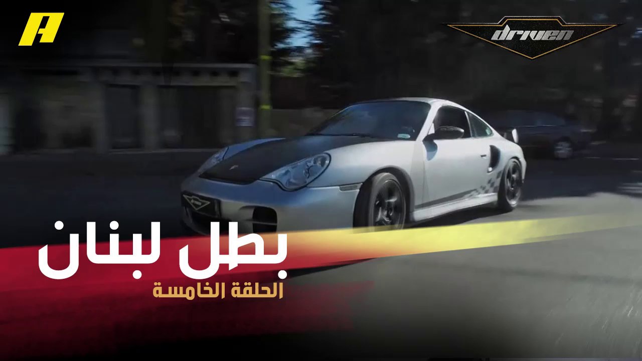 #DrivenMBC - شاهد مهارة  بطل لبنان بالراليات في الدريفتينغ