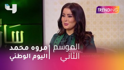 الممثلة مروة محمد في لقاء حصري مع Trending