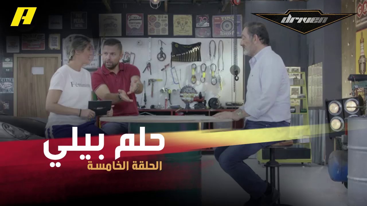#DrivenMBC - سيارة يتمنى بيلي كرم إضافتها لمتحفه