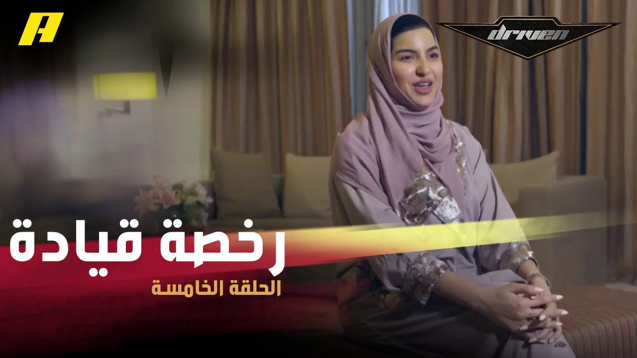 #DrivenMBC - تغيرت حياتها بعد استخراج رخصة قيادة.. ريم.. هذه نصيحتي للسعوديات