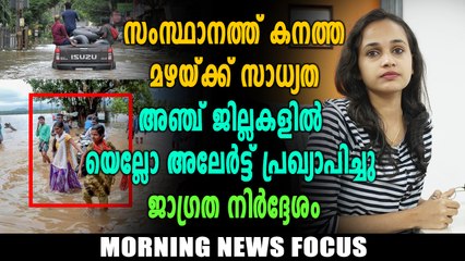സംസ്ഥാനത്ത് കനത്ത മഴയ്ക്ക് സാധ്യത | Morning News Focus | Oneindia Malayalam