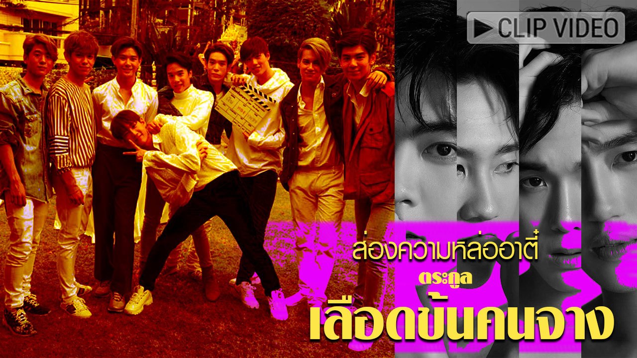 แต่ละคนงานดี๊ดี ส่องความหล่อเหล่าอาตี๋ ตระกูล จิระอนันต์ #เลือดข้นคนจาง