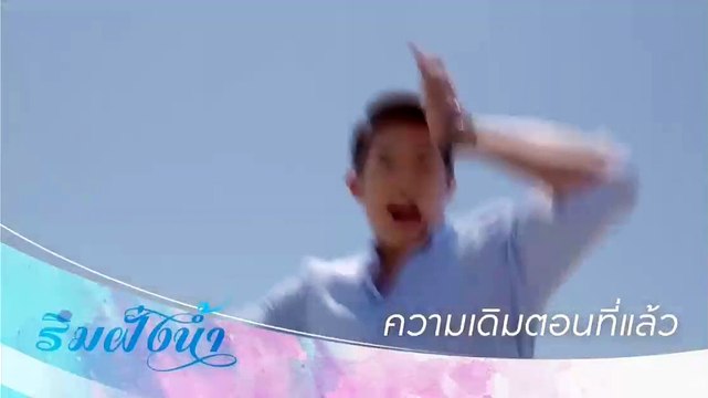 ริมฝั่งน้ำ EP 3.1 วันที่ 24 กย 2561 (ย้อนหลัง) ll ริมฝั่งน้ำ EP 3.1 วันที่ 24 กย 2561 (ย้อนหลัง)