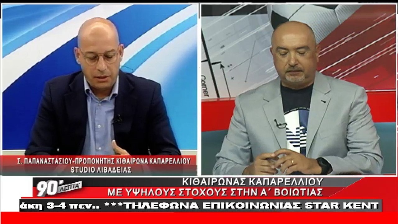 O Σωτήρης Παπαναστασίου στα "90 Λεπτά Χωρίς Καθυστερήσεις"