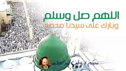 صلوا على الحبيب /  محبكم عاطف عبد الرشيد