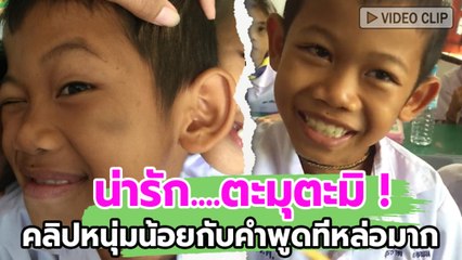 น่ารัก....ตะมุตะมิ ! คลิปหนุ่มน้อยกับคำพูดที่หล่อมาก