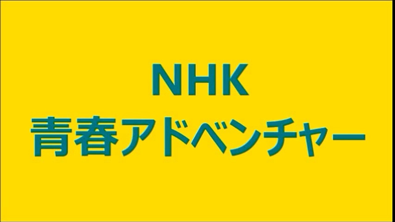3／3　暁の ハルモニア　NHK FM 青春アドベンチャー