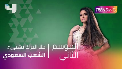 تهنئة من حلا الترك للشعب السعودي بمناسبة اليوم الوطني #اليوم_الوطني_السعودي #سارعي #MBCTrending