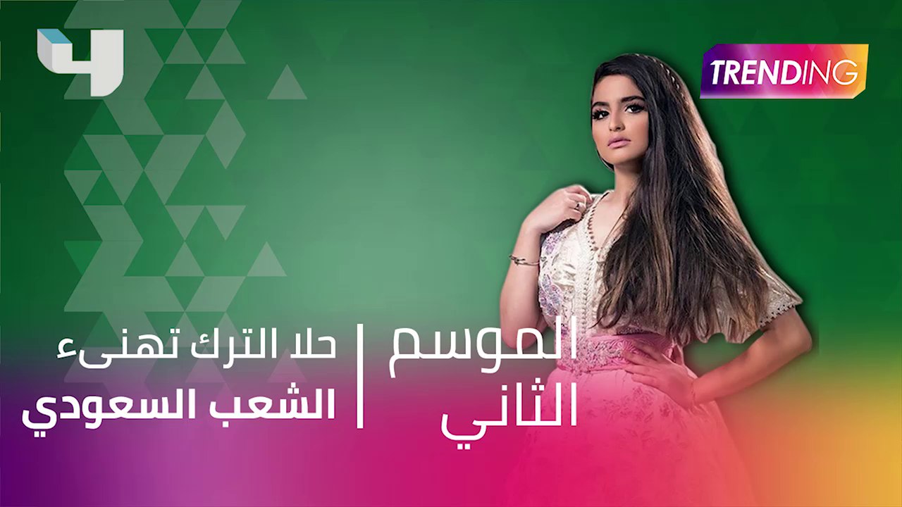 تهنئة من حلا الترك للشعب السعودي بمناسبة اليوم الوطني #اليوم_الوطني_السعودي #سارعي #MBCTrending