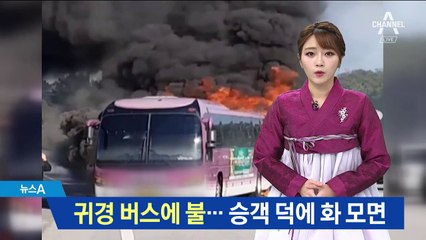 달리던 귀경 버스에 불…승객 덕에 화 모면