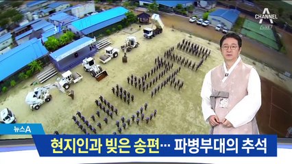 현지인과 빚은 송편…파병부대의 추석 풍경은?