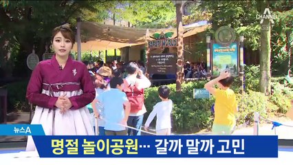 명절 놀이공원 ‘눈치싸움’…갈까 말까 고민