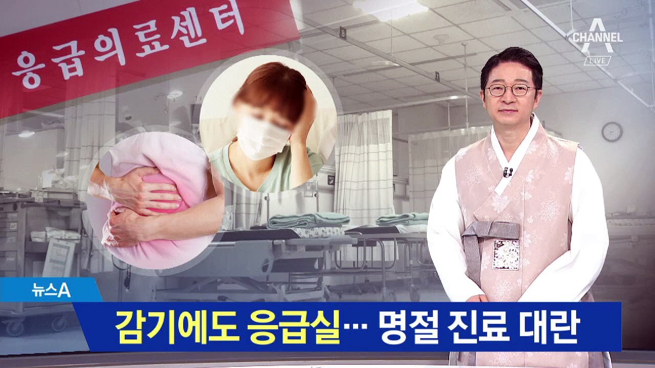 감기에도 응급실…환자 몰려 명절 진료 대란