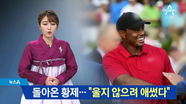 돌아온 황제, 타이거 우즈…“울지 않으려 애썼다”