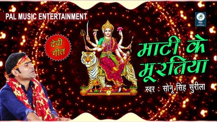 MATI KE MURATIYA - BHOJPURI DEVI SONG - SONU SINGH SURILA - BEST IN BHOJPURI DEVOTIONAL SONG 2017