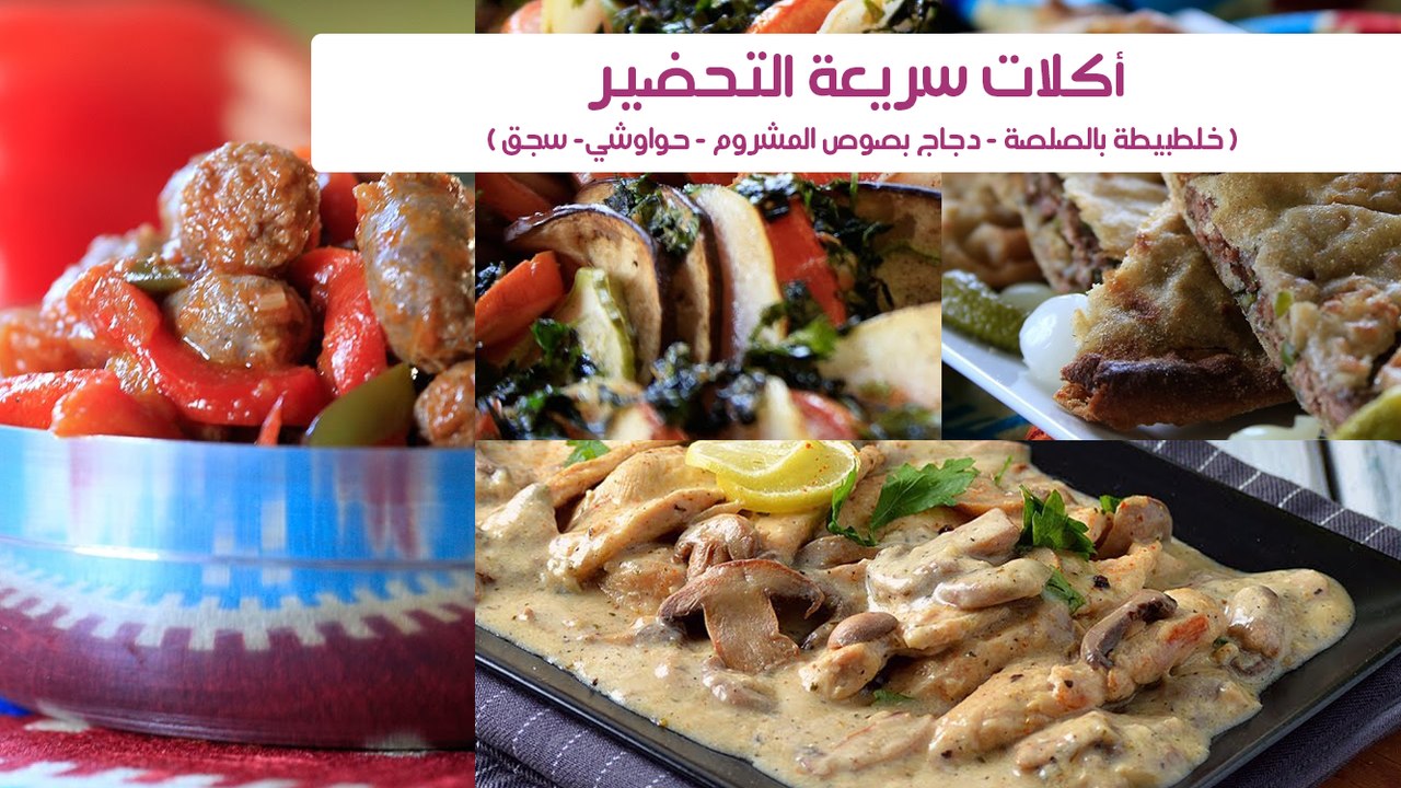 4 وصفات سريعة التحضير" سجق -حواوشي-خلطبيطة بالصلصة-دجاج بصوص الكريمة"