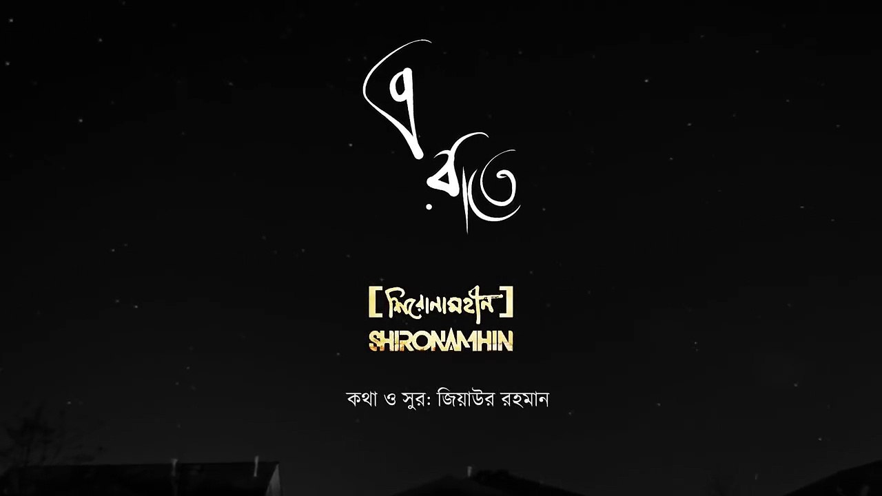 The official lyric video of  E Raat E By Shironamhin