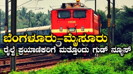 ಬೆಂಗಳೂರು-ಮೈಸೂರು ಮೆಮು ರೈಲು ಸಂಚಾರಕ್ಕಿದ್ದ ಅಡೆತಡೆ ನಿವಾರಣೆ  | Oneindia Kannada
