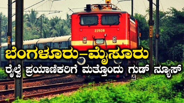 ಬೆಂಗಳೂರು-ಮೈಸೂರು ಮೆಮು ರೈಲು ಸಂಚಾರಕ್ಕಿದ್ದ ಅಡೆತಡೆ ನಿವಾರಣೆ | Oneindia Kannada