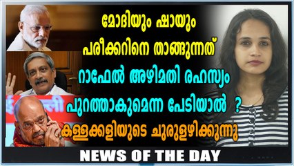 ഗോവ സർക്കാർ പ്രതിസന്ധിയും റാഫേൽ ഇടപാടും തമ്മിൽ എന്തു ബന്ധം | News Of The Day