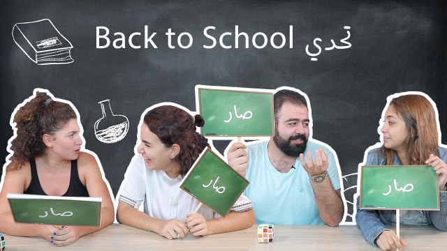 تحدّي باك تو سكول : صار أو ما صار واذا صار، شوف ليش صار