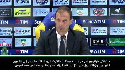 عام: كرة قدم: "هدف رونالدو أمام فروسينوني يؤكّد صلابته الذهنيّة"- أليغري