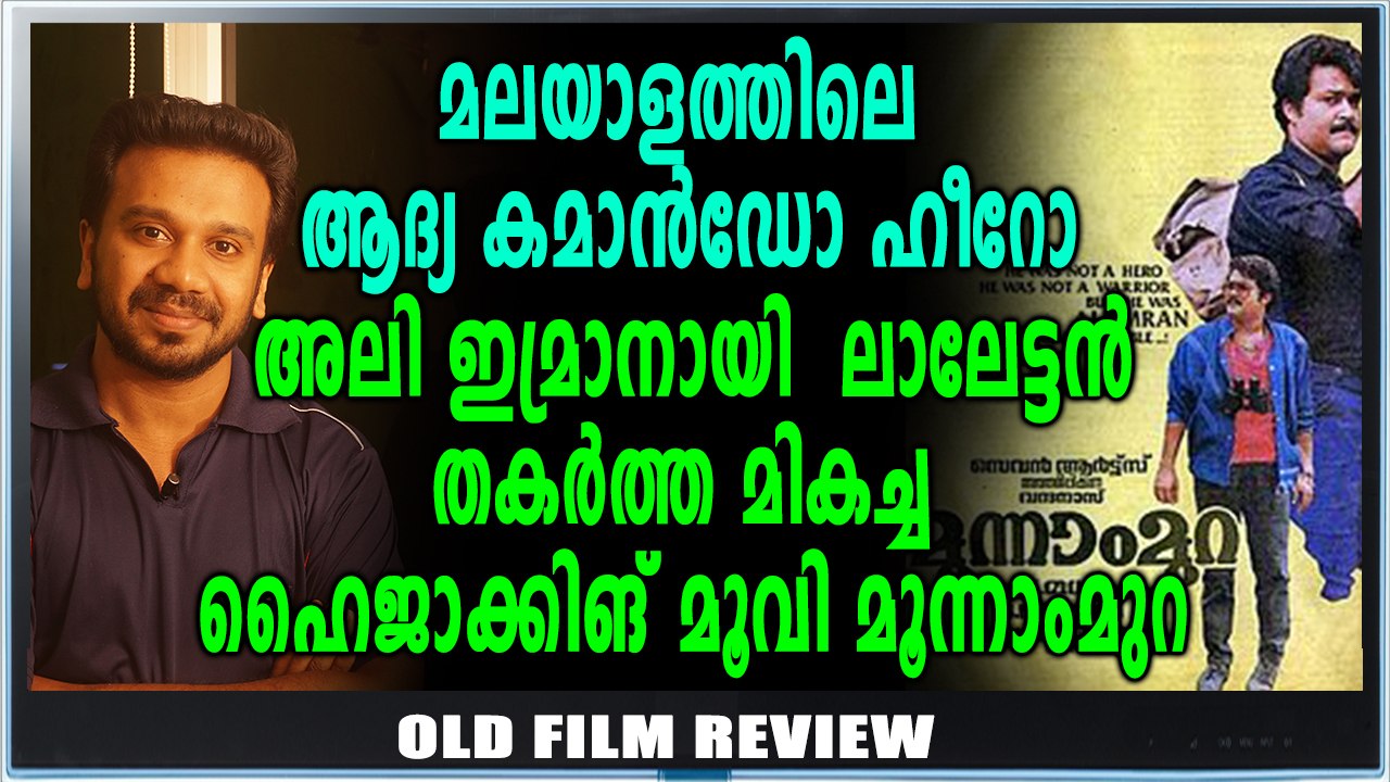 ആശങ്കയോടെ മോഹന്‍ലാല്‍ ഏറ്റെടുത്ത സിനിമ | Old Film Review | FilmiBeat Malayalam