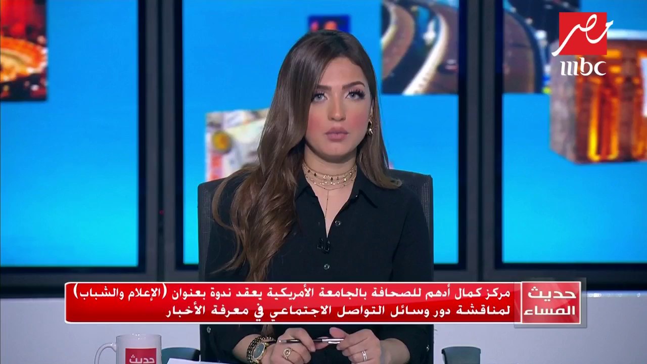 #حديث_المساء | ندوة بعنوان "الإعلام والشباب" بالجامعة الأمريكية لمناقشة دور مواقع التواصل في معرفة الأخبار
