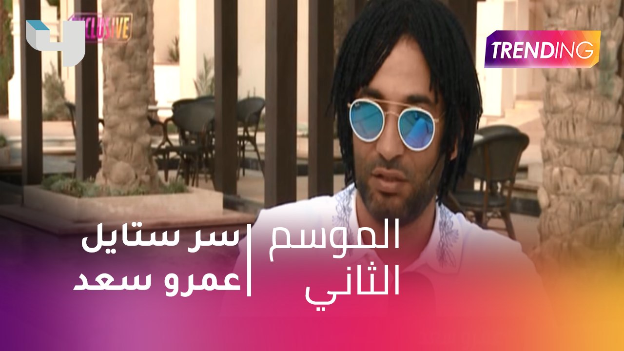 #MBCTrending - حصريا لـ  Trending عمرو سعد يكشف سر ستايل شعره الغريب