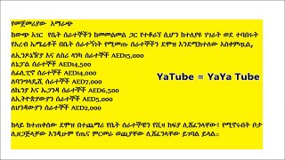 በ አረብ ሃገራት የኢትዮጵያውያንና የሌሎች ዜጎች ደሞዝ Addis Ababa