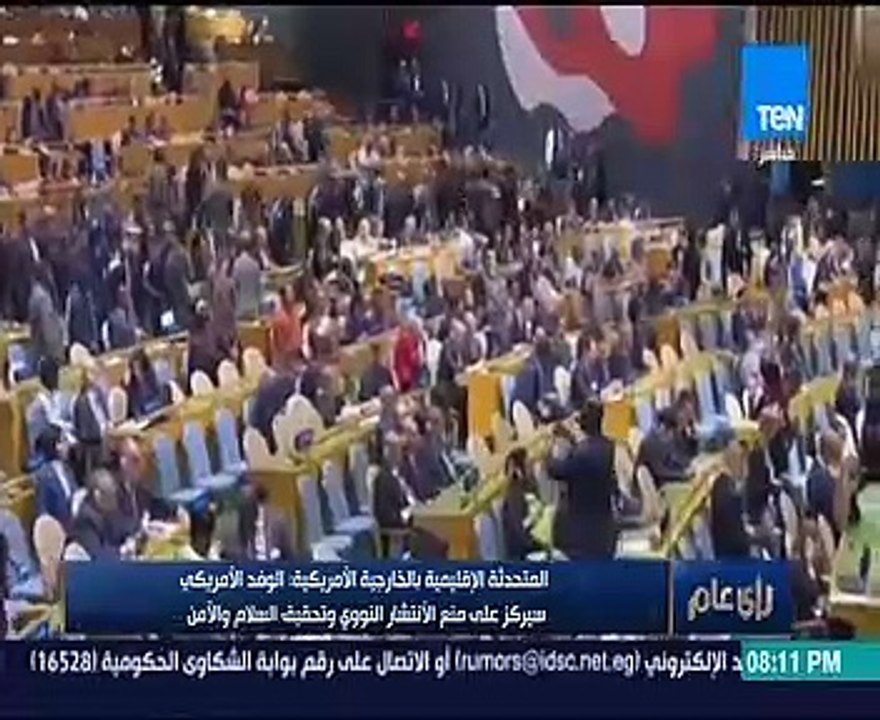 متحدث الخارجية الأمريكية: كلمة ترامب غداً ستركز على عدم الانتشار النووى وإصلاح الأمم المتحدة