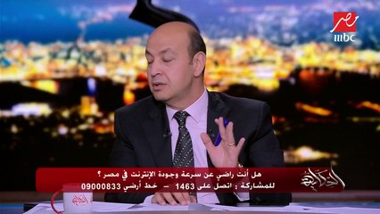 عمرو أديب عن الإنترنت:لماذا يدفع المواطن مبالغ كبيرة ولا يحصل على خدمة جيدة؟