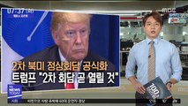 [100초브리핑] 2차 북미정상회담 공식화…트럼프 
