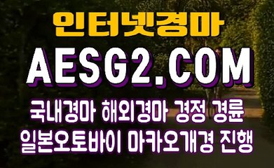온라인경마사이트 인터넷경마사이트 A E S G 2. C0M ☨☨ 부산경마