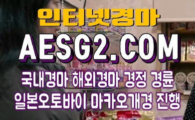 온라인경마사이트 인터넷경마사이트 A E S G 2. C0M ☨☨ 인터넷경륜
