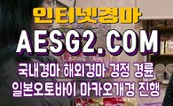 온라인경마사이트 인터넷경마사이트 A E S G 2. C0M ☨☨ 인터넷경륜